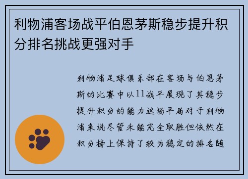 利物浦客场战平伯恩茅斯稳步提升积分排名挑战更强对手