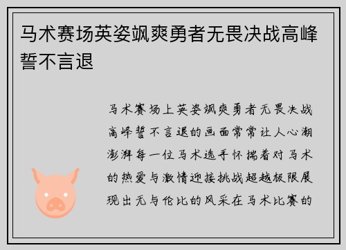 马术赛场英姿飒爽勇者无畏决战高峰誓不言退