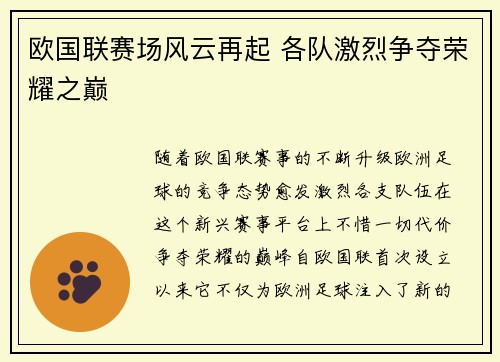 欧国联赛场风云再起 各队激烈争夺荣耀之巅