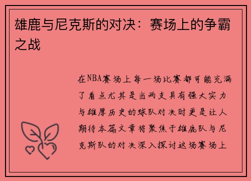雄鹿与尼克斯的对决：赛场上的争霸之战