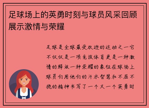 足球场上的英勇时刻与球员风采回顾展示激情与荣耀