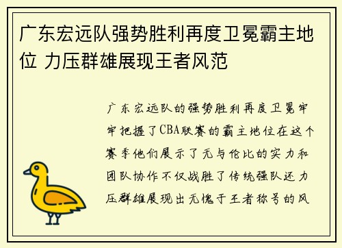 广东宏远队强势胜利再度卫冕霸主地位 力压群雄展现王者风范