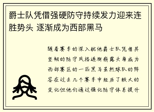 爵士队凭借强硬防守持续发力迎来连胜势头 逐渐成为西部黑马