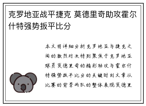 克罗地亚战平捷克 莫德里奇助攻霍尔什特强势扳平比分