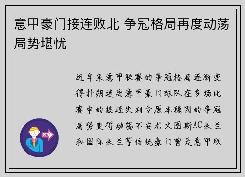 意甲豪门接连败北 争冠格局再度动荡局势堪忧