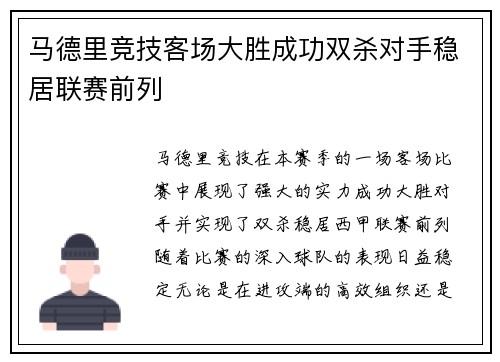 马德里竞技客场大胜成功双杀对手稳居联赛前列